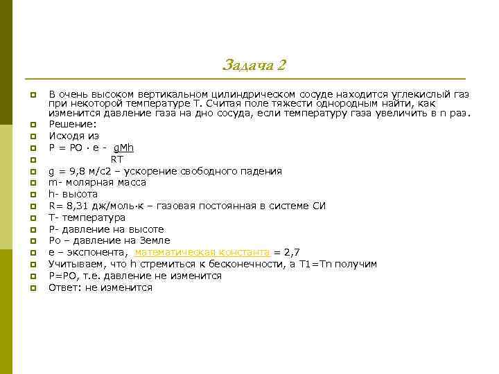Задача 2 p p p p В очень высоком вертикальном цилиндрическом сосуде находится углекислый