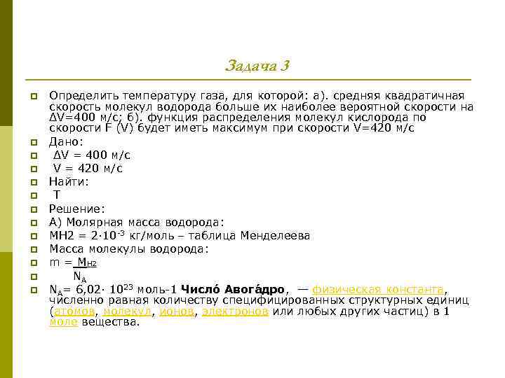 Задача 3 p p p p Определить температуру газа, для которой: а). средняя квадратичная