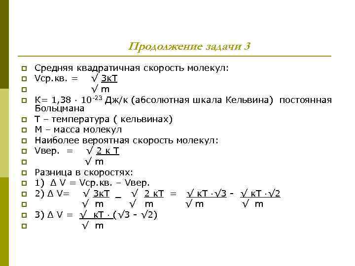 Продолжение задачи. Задачи на среднюю квадратичную скорость молекул. Постоянная Кельвина. Задачи с постоянная Больцмане задачи.