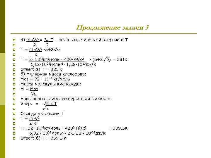 Продолжение задачи 3 p p p p p p 4) m ΔV 2= 3