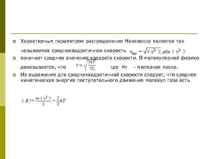 p Характерным параметром распределения Максвелла является так называемая среднеквадратичная скорость p означает среднее значение