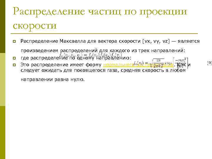 Распределение частиц по проекции скорости p Распределение Максвелла для вектора скорости [vx, vy, vz]