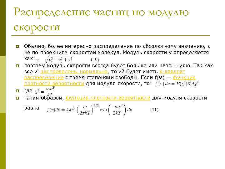 Распределение частиц по модулю скорости p p Обычно, более интересно распределение по абсолютному значению,