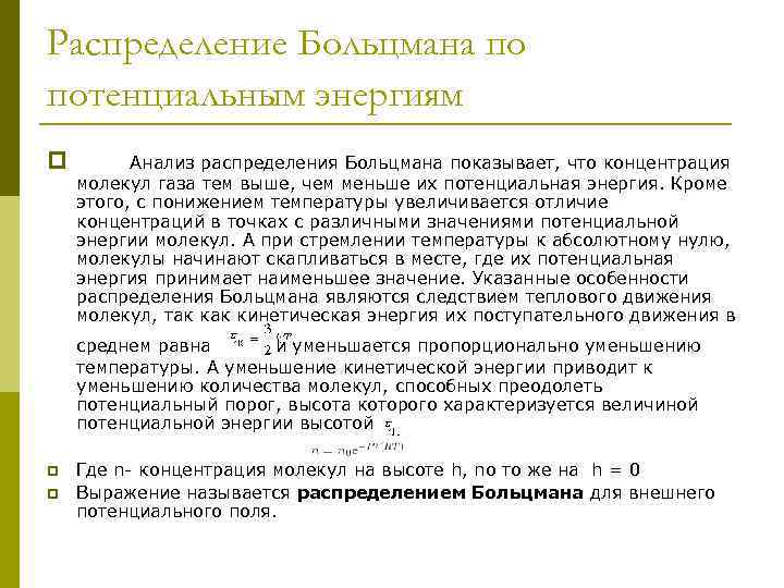 Распределение Больцмана по потенциальным энергиям p Анализ распределения Больцмана показывает, что концентрация молекул газа
