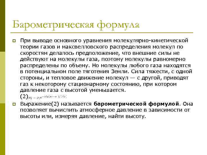 Барометрическая формула p p При выводе основного уравнения молекулярно-кинетической теории газов и максвелловского распределения