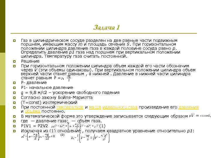 Задача 1. p p p p Газ в цилиндрическом сосуде разделен на две равные