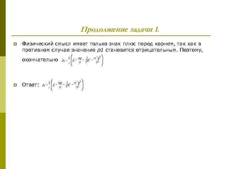 Продолжение задачи 1. p Физический смысл имеет только знак плюс перед корнем, так как