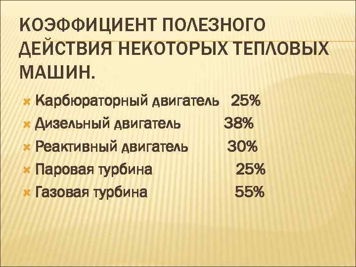 КОЭФФИЦИЕНТ ПОЛЕЗНОГО ДЕЙСТВИЯ НЕКОТОРЫХ ТЕПЛОВЫХ МАШИН. Карбюраторный двигатель 25% Дизельный двигатель 38% Реактивный двигатель