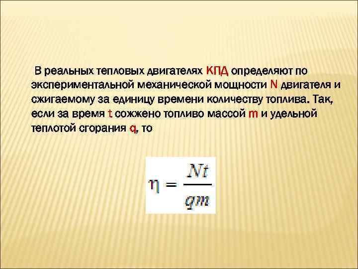 В тепловых двигателях механическая энергия. КПД двигателя через мощность. КПД тепловой машины формула. КПД двигателя формула через мощность. Формула мощности двигателя автомобиля через КПД.