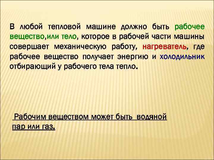 В любой тепловой машине должно быть рабочее вещество, или тело, которое в рабочей части