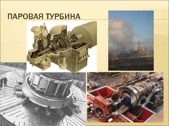 ПАРОВАЯ ТУРБИНА 