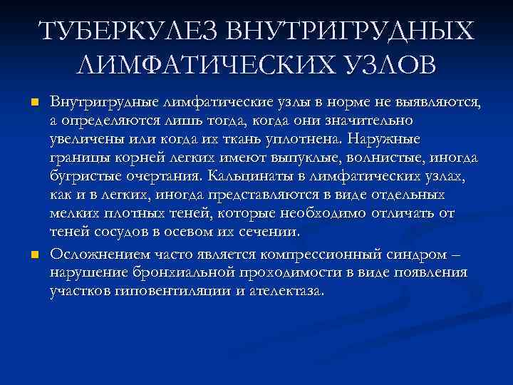 ТУБЕРКУЛЕЗ ВНУТРИГРУДНЫХ ЛИМФАТИЧЕСКИХ УЗЛОВ n n Внутригрудные лимфатические узлы в норме не выявляются, а