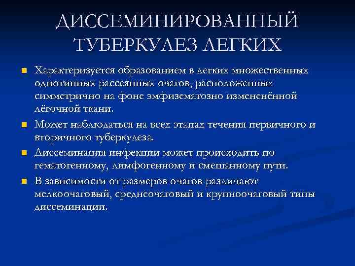 ДИССЕМИНИРОВАННЫЙ ТУБЕРКУЛЕЗ ЛЕГКИХ n n Характеризуется образованием в легких множественных однотипных рассеянных очагов, расположенных