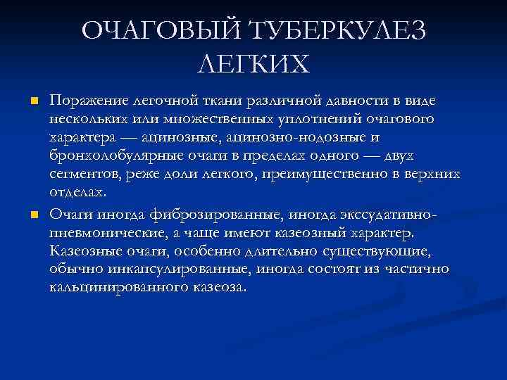 ОЧАГОВЫЙ ТУБЕРКУЛЕЗ ЛЕГКИХ n n Поражение легочной ткани различной давности в виде нескольких или