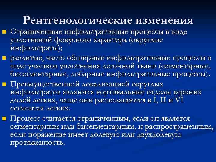 Рентгенологические изменения n n Ограниченные инфильтративные процессы в виде уплотнений фокусного характера (округлые инфильтраты);