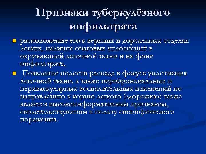 Признаки туберкулёзного инфильтрата n n расположение его в верхних и дорсальных отделах легких, наличие