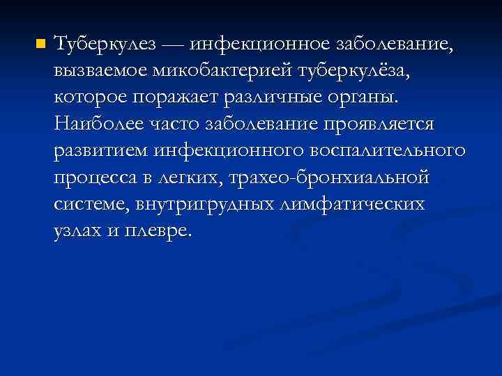 n Туберкулез — инфекционное заболевание, вызваемое микобактерией туберкулёза, которое поражает различные органы. Наиболее часто