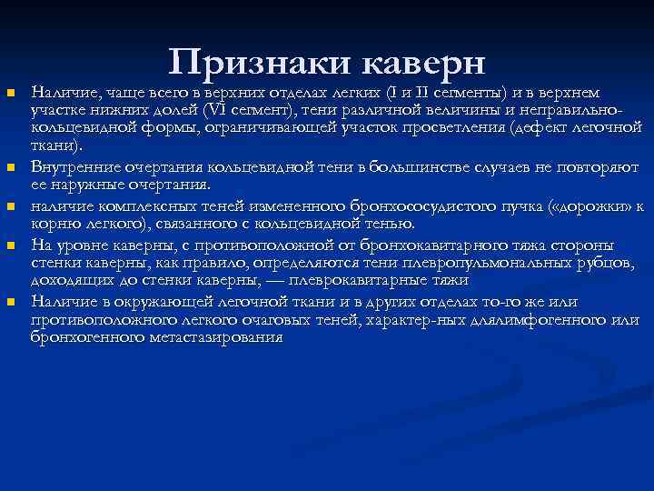 n n n Признаки каверн Наличие, чаще всего в верхних отделах легких (I и