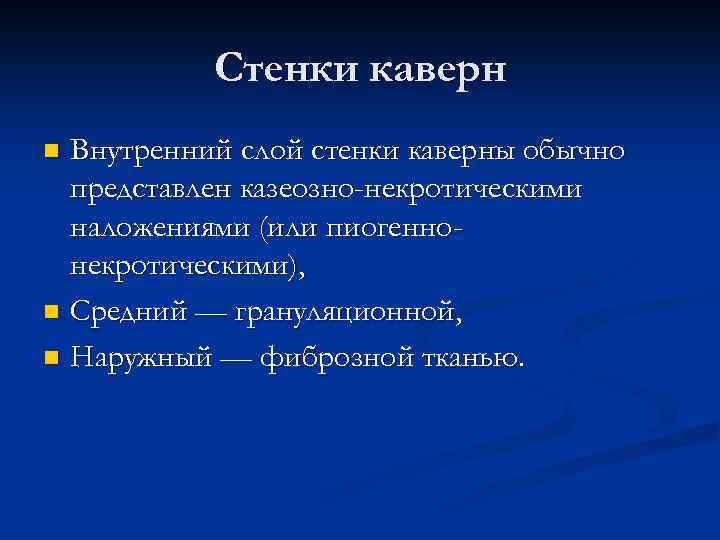 Стенки каверн Внутренний слой стенки каверны обычно представлен казеозно-некротическими наложениями (или пиогеннонекротическими), n Средний