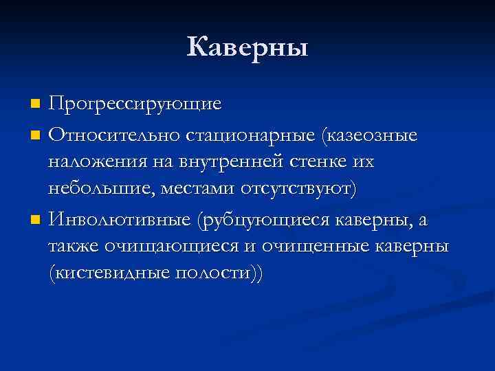 Каверны Прогрессирующие n Относительно стационарные (казеозные наложения на внутренней стенке их небольшие, местами отсутствуют)