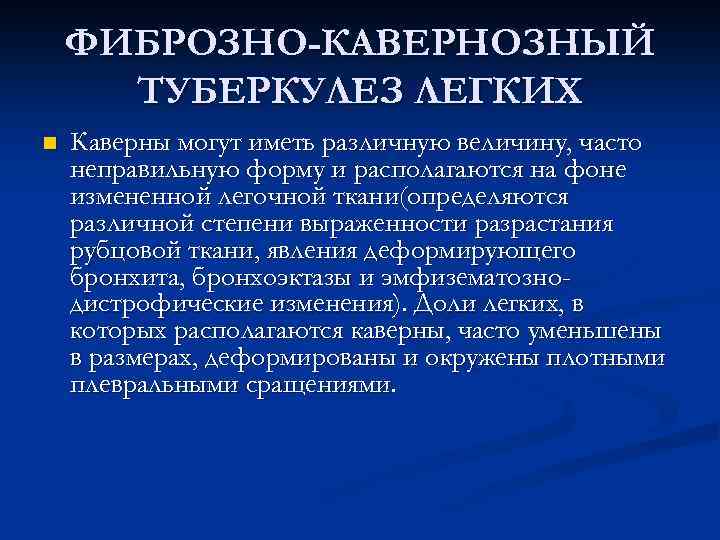 ФИБРОЗНО-КАВЕРНОЗНЫЙ ТУБЕРКУЛЕЗ ЛЕГКИХ n Каверны могут иметь различную величину, часто неправильную форму и располагаются