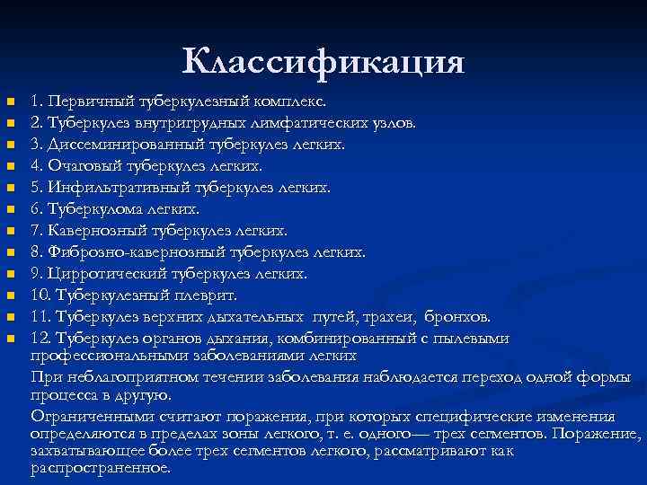 Классификация n n n 1. Первичный туберкулезный комплекс. 2. Туберкулез внутригрудных лимфатических узлов. 3.