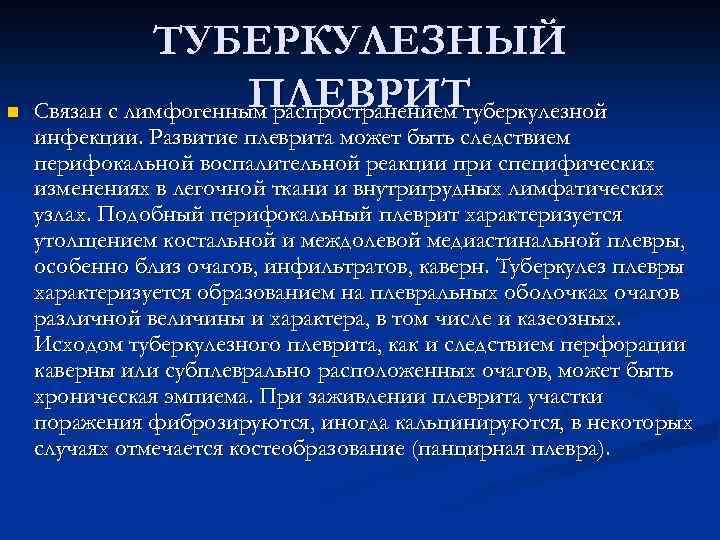 n ТУБЕРКУЛЕЗНЫЙ ПЛЕВРИТ Связан с лимфогенным распространением туберкулезной инфекции. Развитие плеврита может быть следствием