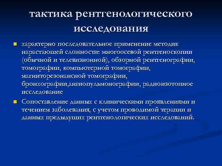 тактика рентгенологического исследования n n характерно последовательное применение методик нарастающей сложности: многоосевой рентгеноскопии (обычной