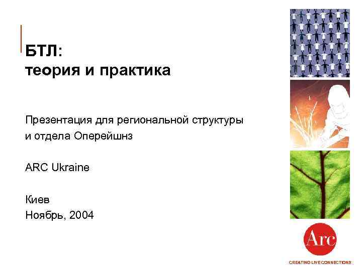 БТЛ: теория и практика Презентация для региональной структуры и отдела Оперейшнз ARC Ukraine Киев
