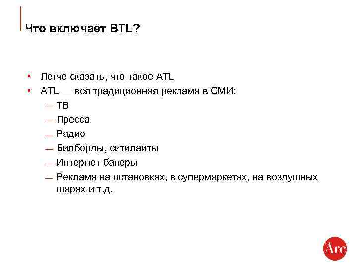 Что включает BTL? • Легче сказать, что такое ATL • ATL — вся традиционная