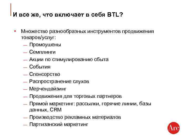 И все же, что включает в себя BTL? • Множество разнообразных инструментов продвижения товаров/услуг: