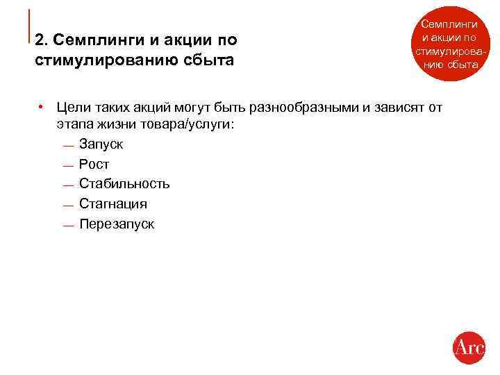 2. Семплинги и акции по стимулированию сбыта • Цели таких акций могут быть разнообразными