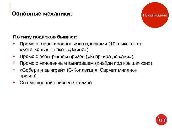 Основные механики: Промоушены По типу подарков бывают: • Промо с гарантированными подарками (10 этикеток