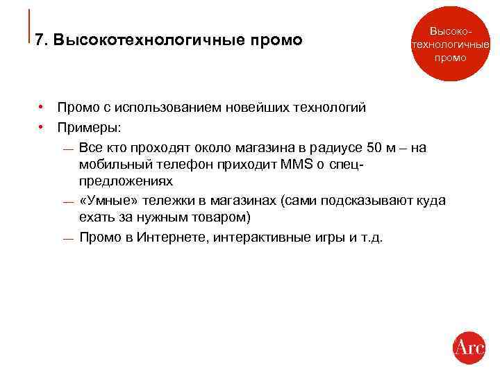 7. Высокотехнологичные промо • Промо с использованием новейших технологий • Примеры: — Все кто