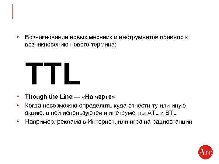  • Возникновение новых механик и инструментов привело к возникновению нового термина: TTL •