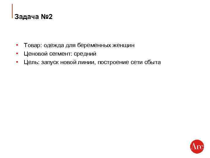 Задача № 2 • Товар: одежда для беременных женщин • Ценовой сегмент: средний •