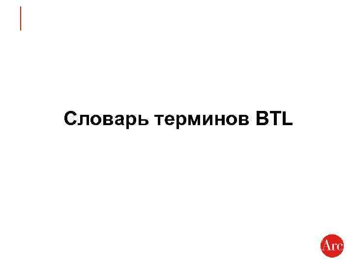 Словарь терминов BTL 