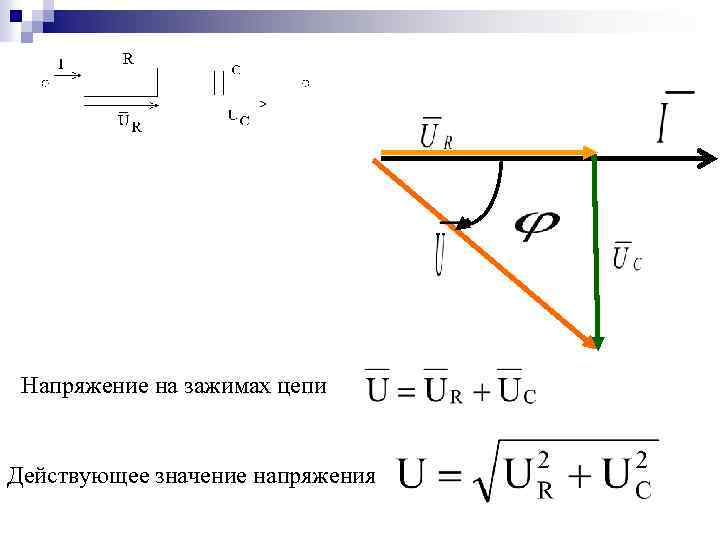 Напряжение на зажимах цепи