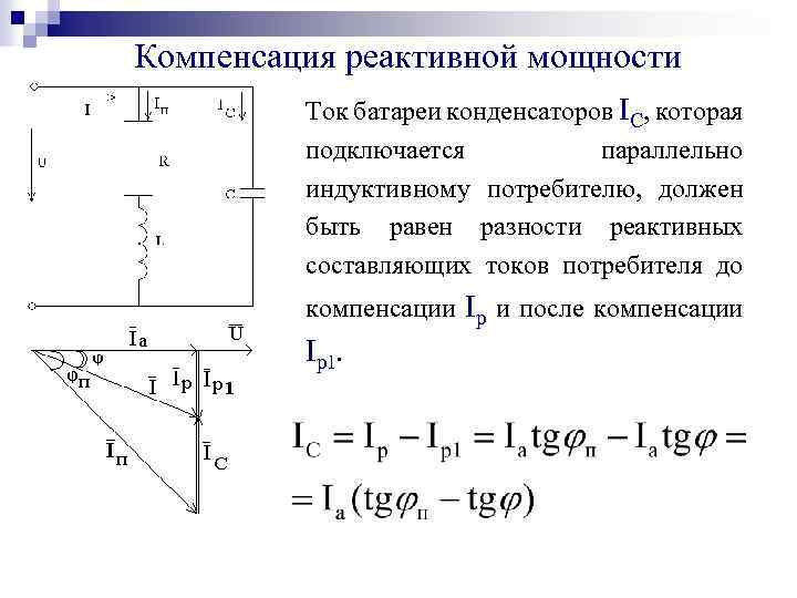 Лабораторная работа исследование неразветвленной цепи переменного тока. Реактивная мощность индуктивного элемента. Компенсация реактивной мощности с помощью конденсаторов. Реактивная составляющая линейного тока. Компенсация реактивной мощности диаграмма.