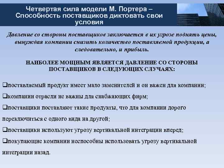 Четвертая сила модели М. Портера – Способность поставщиков диктовать свои условия Давление со стороны