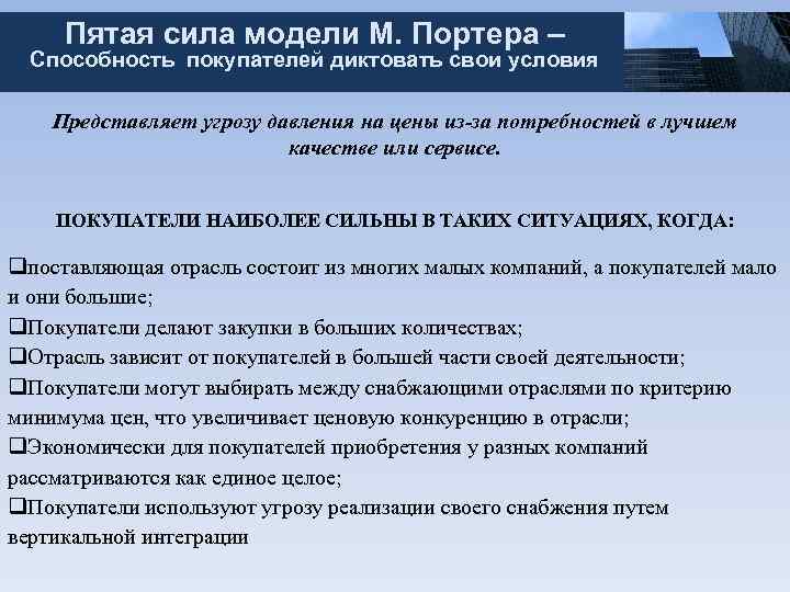 Пятая сила модели М. Портера – Способность покупателей диктовать свои условия Представляет угрозу давления