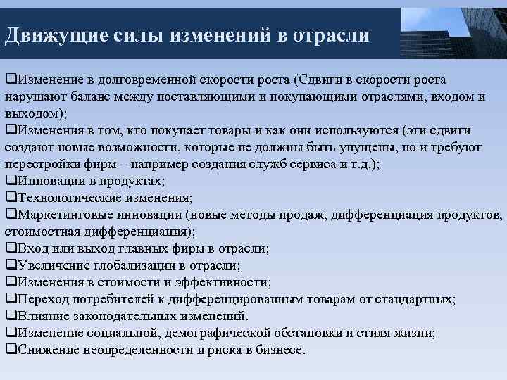 Движущие силы изменений в отрасли q. Изменение в долговременной скорости роста (Сдвиги в скорости