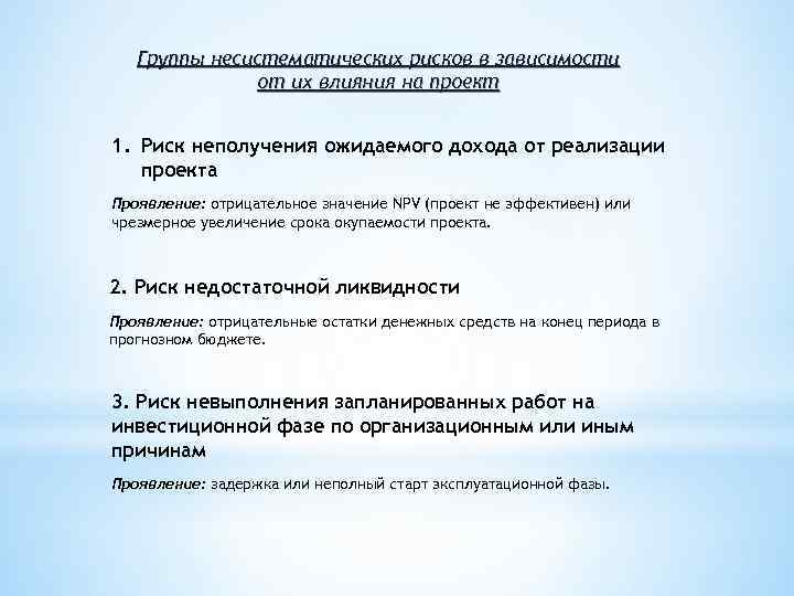 Группы несистематических рисков в зависимости от их влияния на проект 1. Риск неполучения ожидаемого