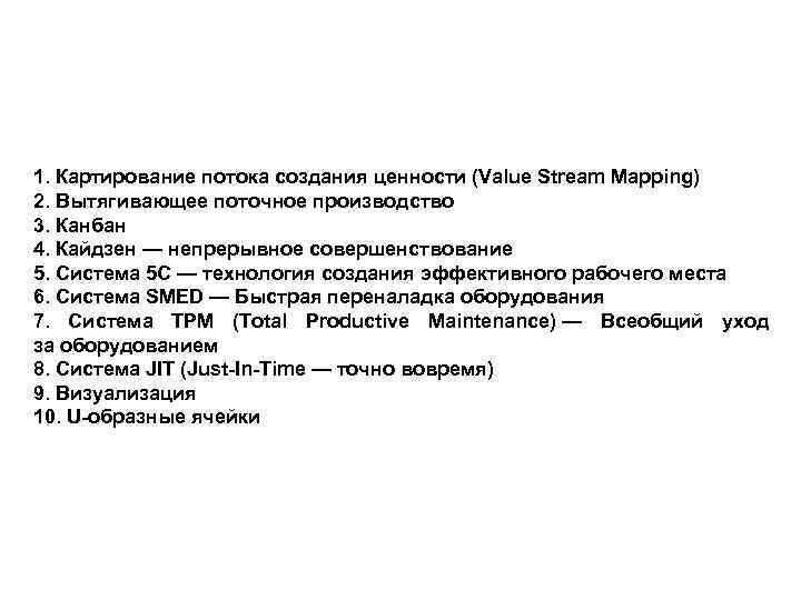 1. Картирование потока создания ценности (Value Stream Mapping) 2. Вытягивающее поточное производство 3. Канбан