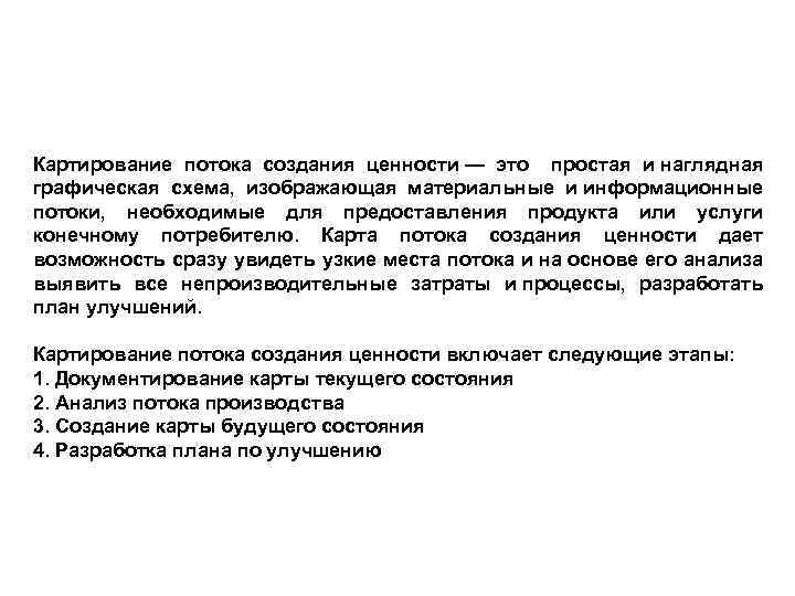  Картирование потока создания ценности — это простая и наглядная графическая схема, изображающая материальные