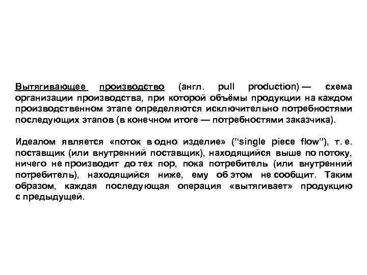  Вытягивающее производство (англ. pull production) — схема организации производства, при которой объёмы продукции