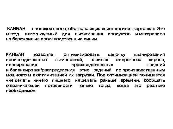  КАНБАН — японское слово, обозначающее «сигнал» или «карточка» . Это метод, используемый для