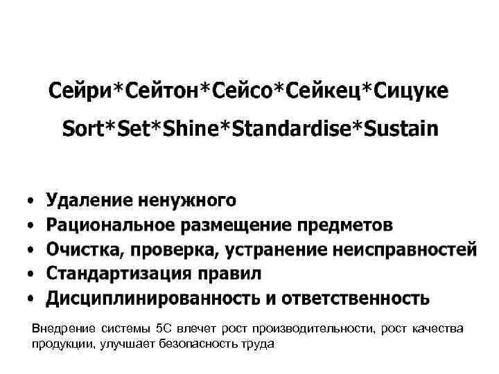 Внедрение системы 5 С влечет рост производительности, рост качества продукции, улучшает безопасность труда 