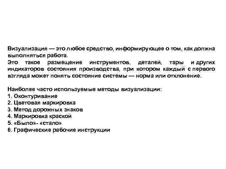 Визуализация — это любое средство, информирующее о том, как должна выполняться работа. Это такое