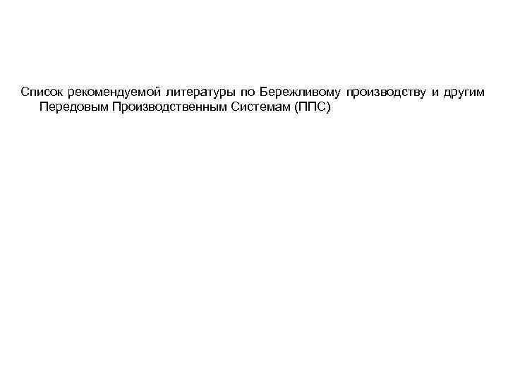 Список рекомендуемой литературы по Бережливому производству и другим Передовым Производственным Системам (ППС) 